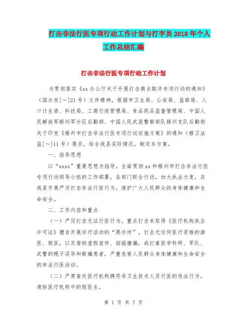 打击非法行医专项行动工作计划与打字员2018年个人工作总结汇编.doc