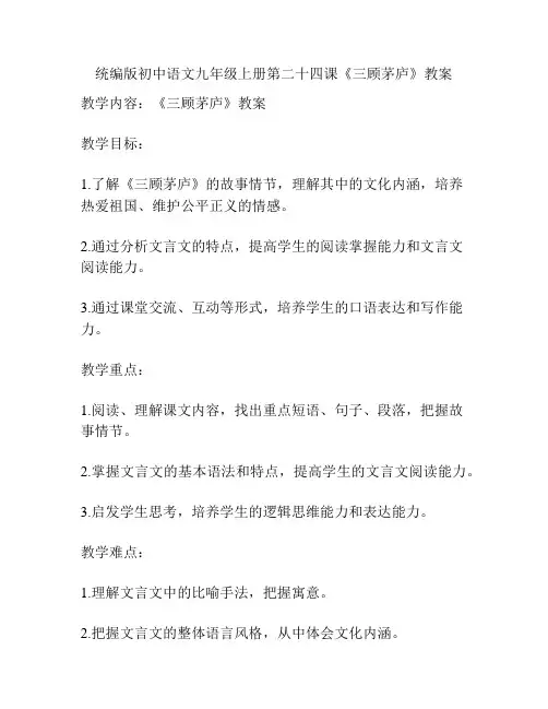 统编版初中语文九年级上册第二十四课《三顾茅庐》教案