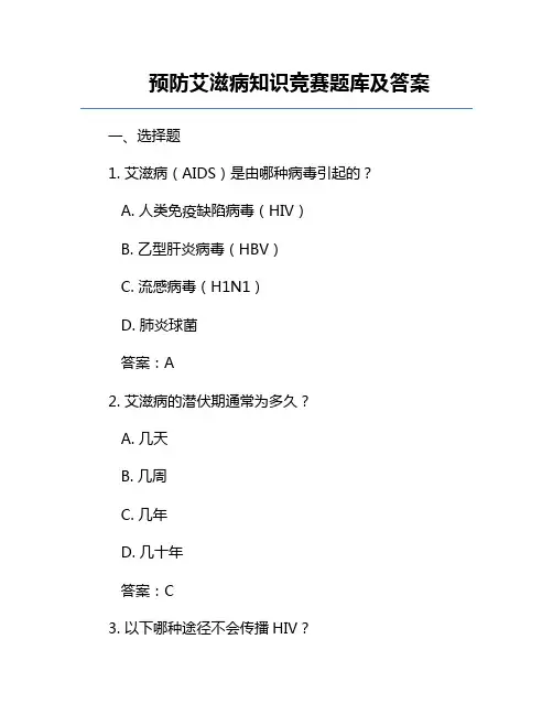 预防艾滋病知识竞赛题库及答案