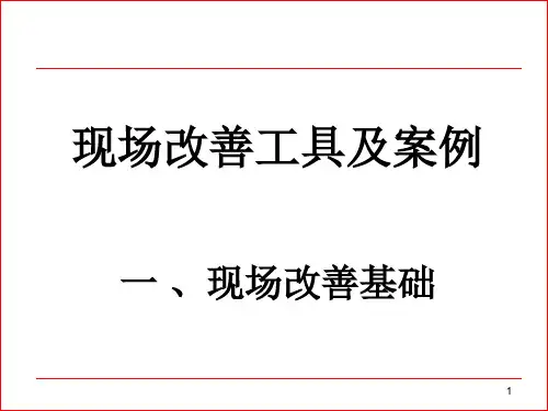 现场改善工具及案例分析