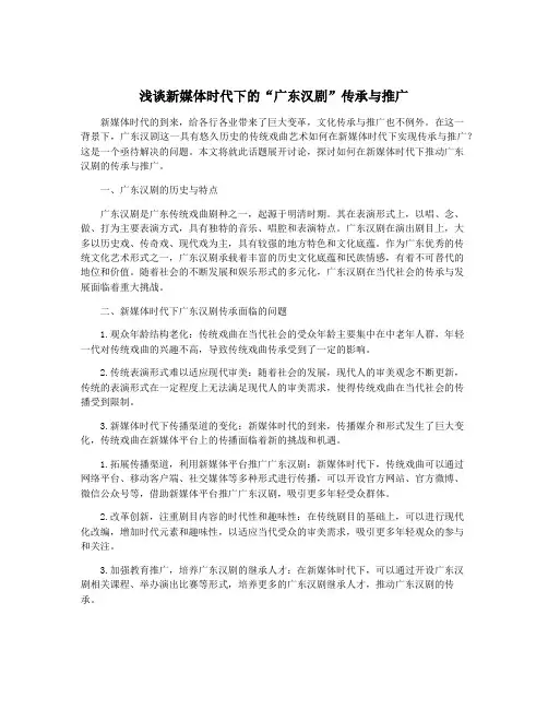 浅谈新媒体时代下的“广东汉剧”传承与推广