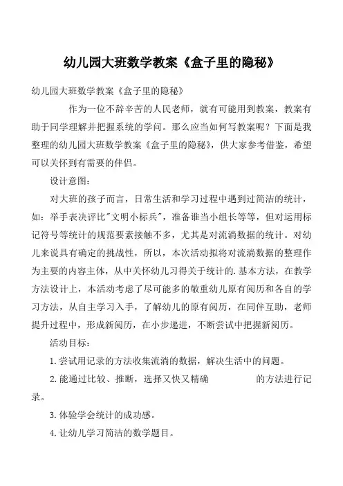 幼儿园大班数学教案《盒子里的隐秘》