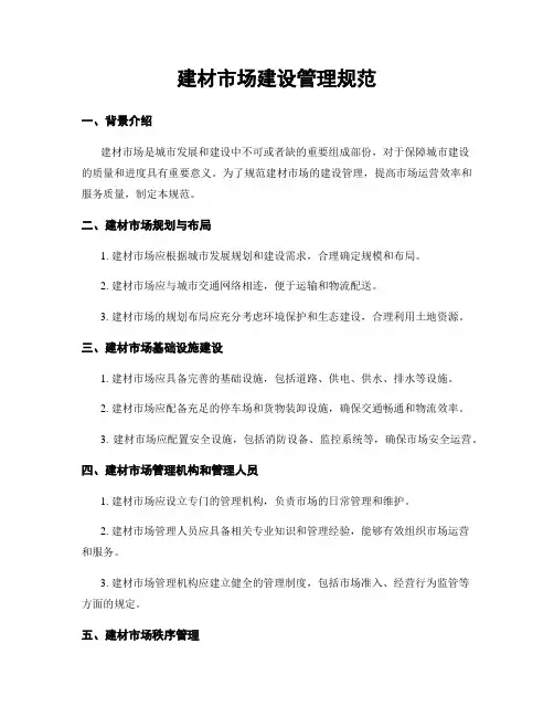 建材市场建设管理规范