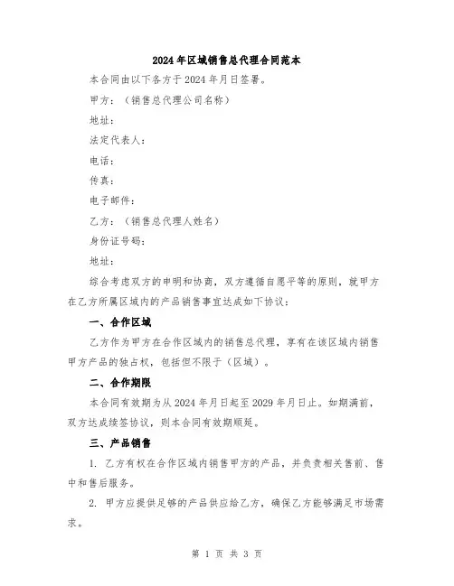 2024年区域销售总代理合同范本