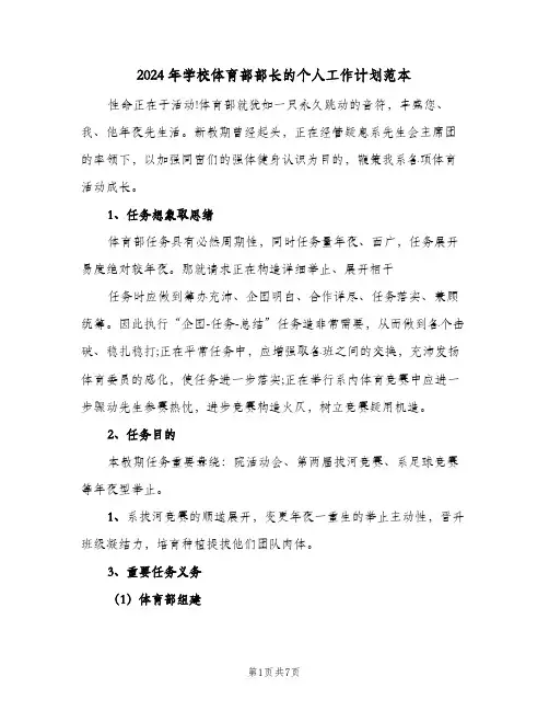 2024年学校体育部部长的个人工作计划范本（3篇）