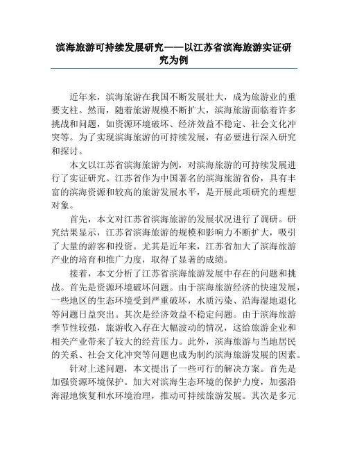 滨海旅游可持续发展研究——以江苏省滨海旅游实证研究为例