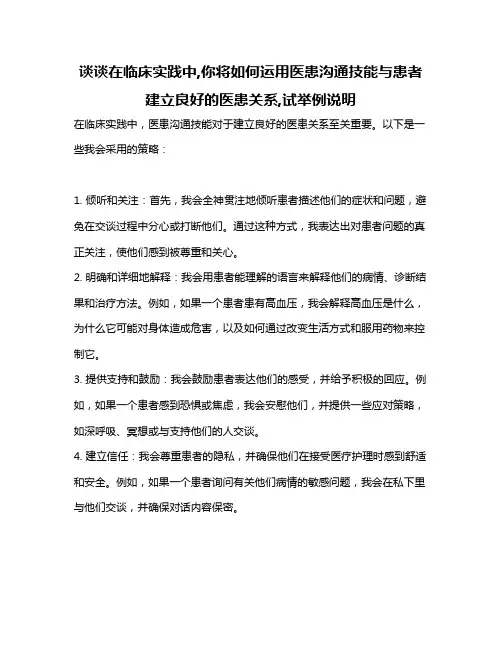 谈谈在临床实践中,你将如何运用医患沟通技能与患者建立良好的医患关系,试举例说明