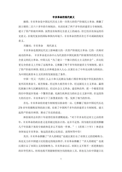 辛亥革命的现代意义