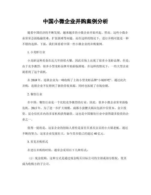 中国小微企业并购案例分析