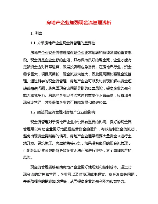房地产企业加强现金流管理浅析
