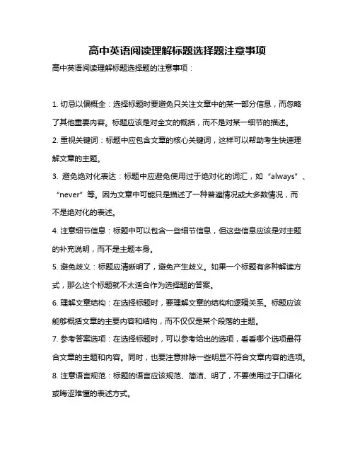 高中英语阅读理解标题选择题注意事项
