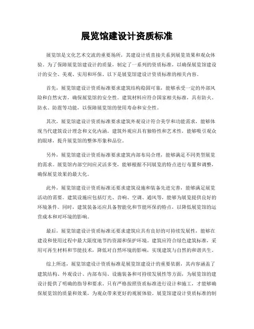 展览馆建设计资质标准