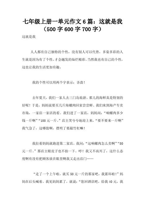 七年级上册一单元作文6篇：这就是我(500字600字700字)