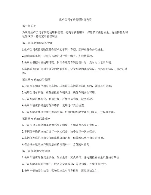 生产公司车辆管理制度内容