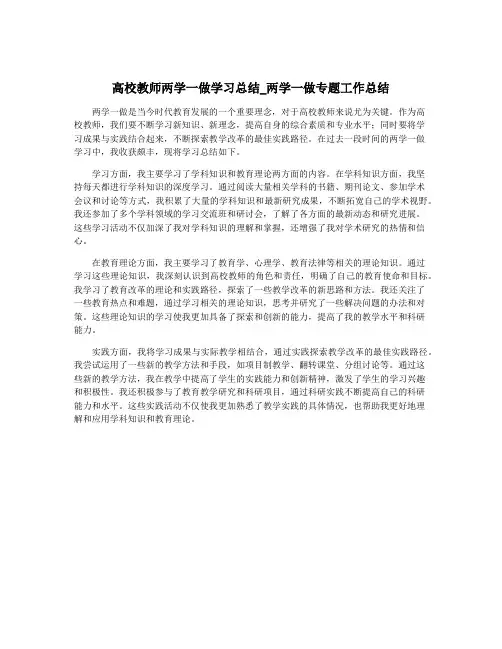 高校教师两学一做学习总结_两学一做专题工作总结