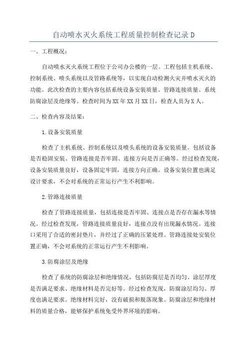 自动喷水灭火系统工程质量控制检查记录D