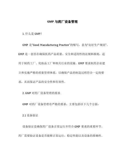 GMP与药厂设备管理