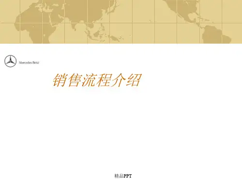 奔驰汽车销售流程(4S店销售流程)