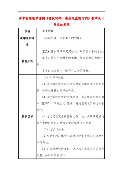 高中物理教学课例《楞次定律-感应电流的方向》课程思政核心素养教学设计及总结反思