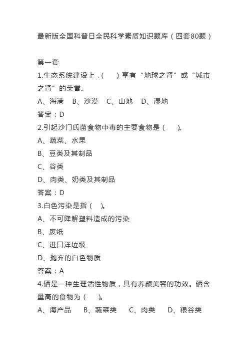 最新版“全国科普日”全民科学素质知识题库(四套80题) (1)