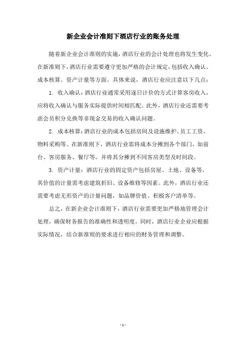 新企业会计准则下酒店行业的账务处理