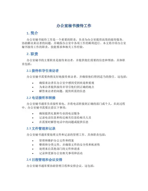 办公室秘书接待工作