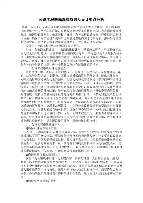 公路工程路线选择原则及设计要点分析