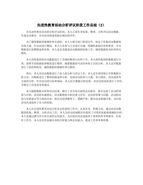 先进性教育活动分析评议阶段工作总结(2)
