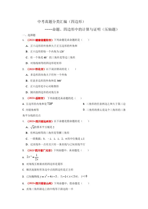 2021年中考数学真题分类汇编--四边形：命题、四边形中的计算与证明(压轴题)(学生版)