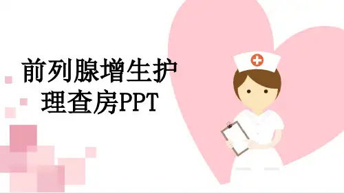 前列腺增生护理查房PPT