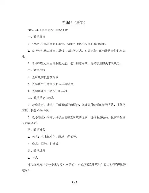五味瓶(教案)2023-2024学年美术二年级下册 