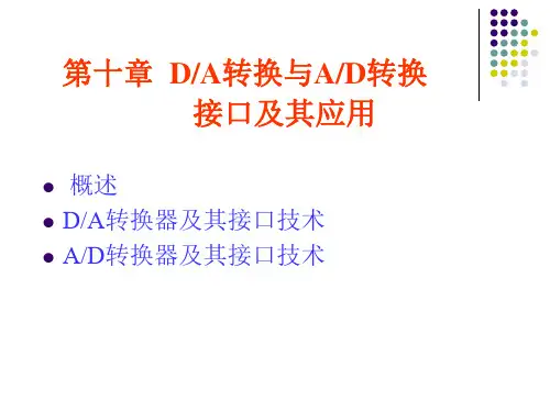 第10章-数模转换与模数转换接口及其应用