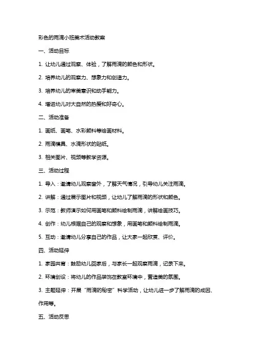 彩色的雨滴小班美术活动教案