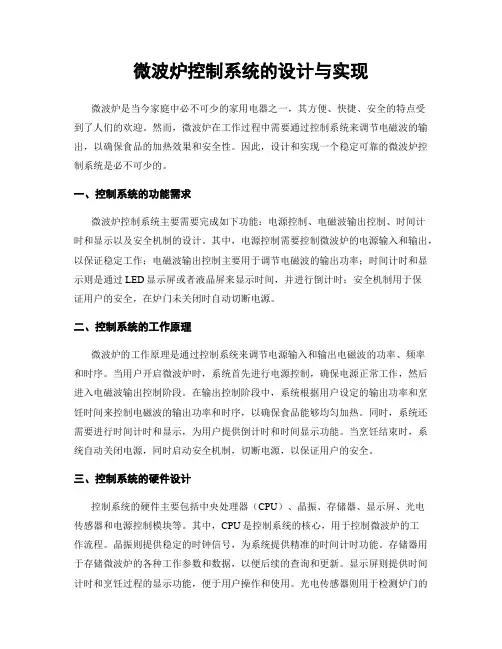 微波炉控制系统的设计与实现