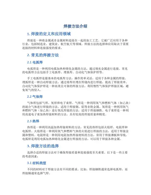 焊接方法介绍