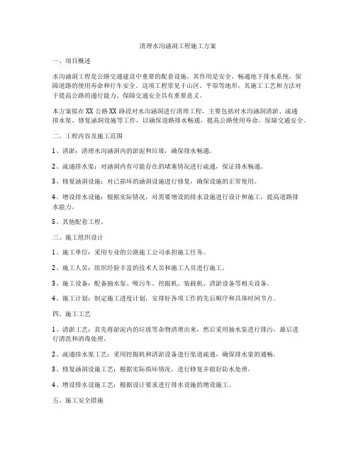 清理水沟涵洞工程施工方案
