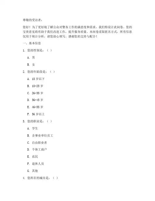 警务调查问卷模板