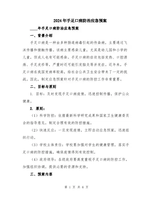 2024年手足口病防治应急预案