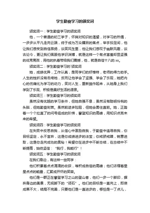 学生勤奋学习的颁奖词