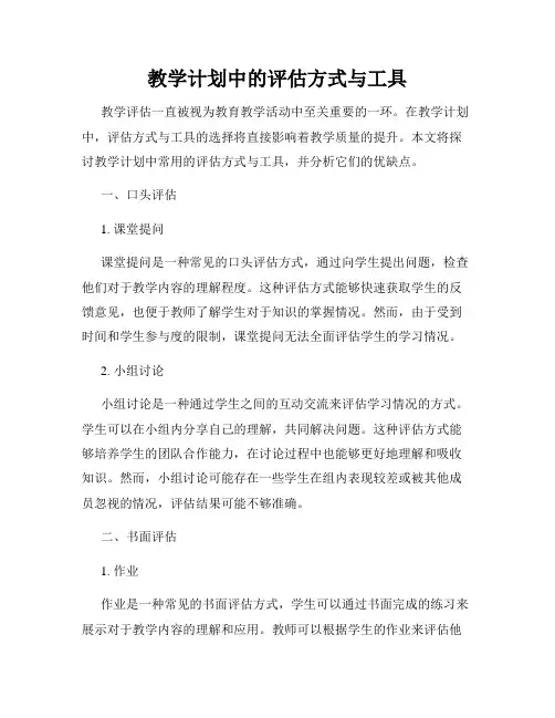 教学计划中的评估方式与工具