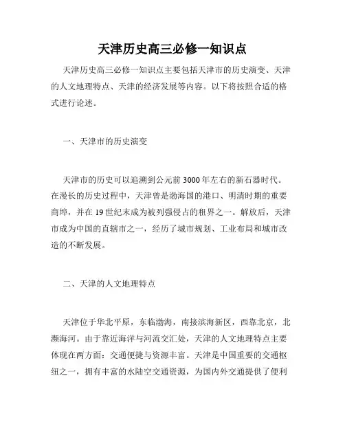 天津历史高三必修一知识点