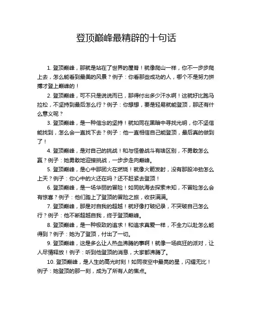 登顶巅峰最精辟的十句话
