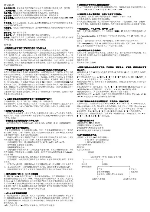 天然药化名解问答