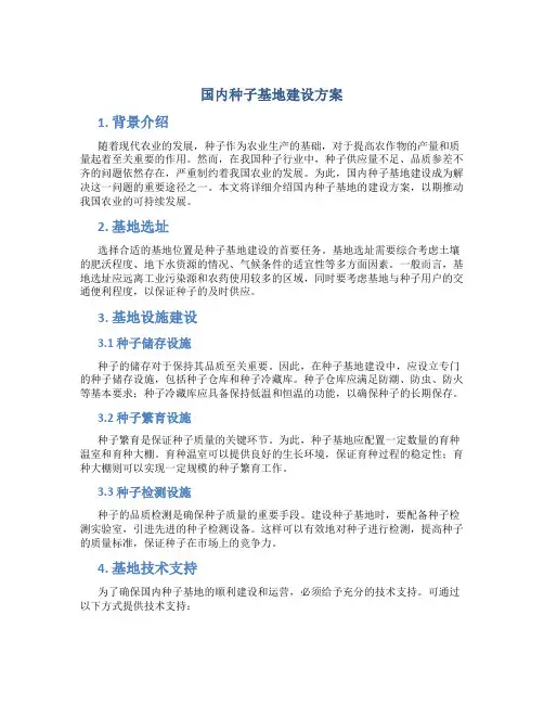 国内种子基地建设方案