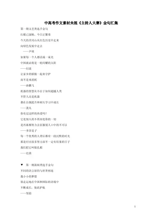 中高考作文素材央视《主持人大赛》金句汇集