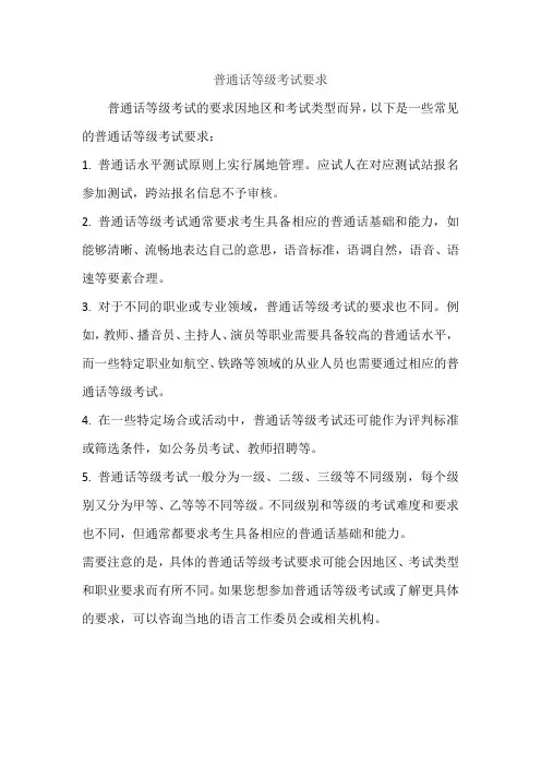 普通话等级考试要求
