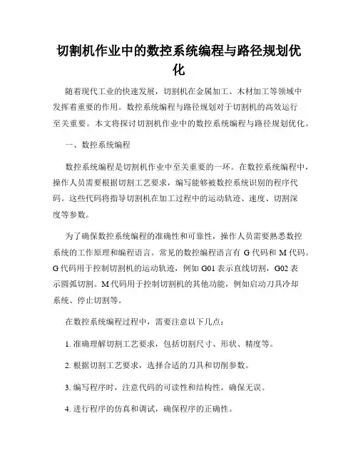 切割机作业中的数控系统编程与路径规划优化