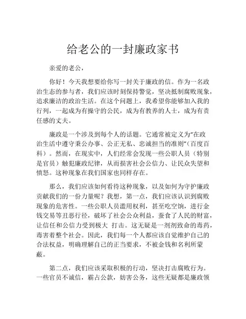 给老公的一封廉政家书