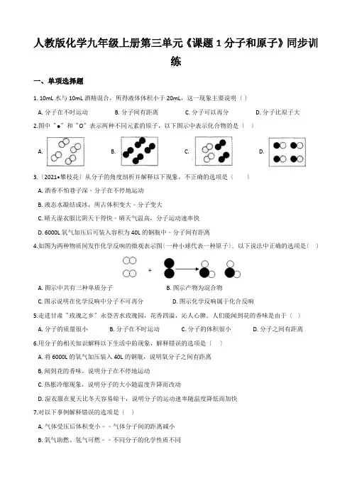 人教版化学九年级上册第三单元《课题1分子和原子》同步训练