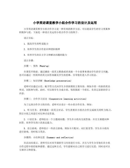 小学英语课堂教学小组合作学习的设计及运用